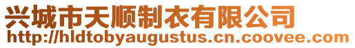 興城市天順制衣有限公司