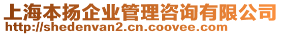 上海本揚(yáng)企業(yè)管理咨詢有限公司