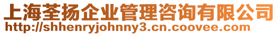 上海荃揚企業(yè)管理咨詢有限公司