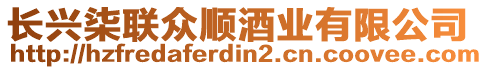 長興柒聯(lián)眾順酒業(yè)有限公司
