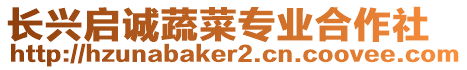 長(zhǎng)興啟誠(chéng)蔬菜專業(yè)合作社