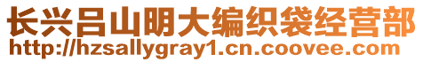 長興呂山明大編織袋經(jīng)營部