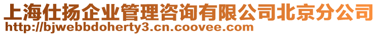 上海仕揚企業管理咨詢有限公司北京分公司