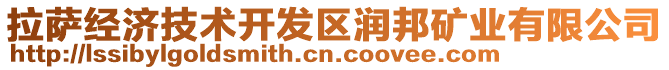 拉薩經濟技術開發區潤邦礦業有限公司