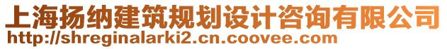 上海揚(yáng)納建筑規(guī)劃設(shè)計(jì)咨詢有限公司
