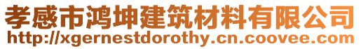 孝感市鴻坤建筑材料有限公司