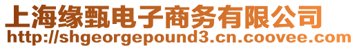 上海緣甄電子商務有限公司