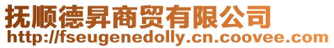 撫順德昇商貿有限公司