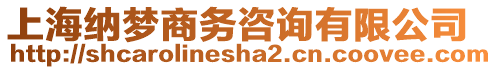 上海納夢商務咨詢有限公司