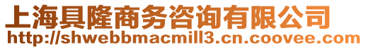 上海具隆商務咨詢有限公司