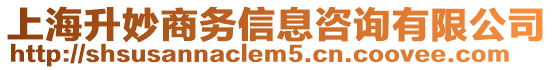 上海升妙商務信息咨詢有限公司