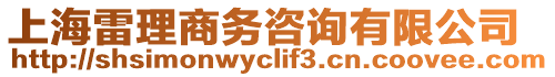 上海雷理商務(wù)咨詢有限公司