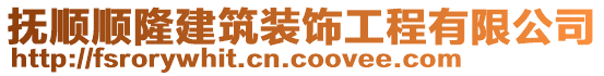 撫順順隆建筑裝飾工程有限公司