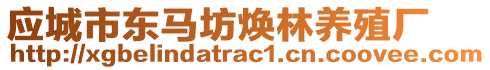 應城市東馬坊煥林養殖廠