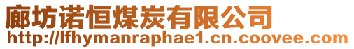 廊坊諾恒煤炭有限公司