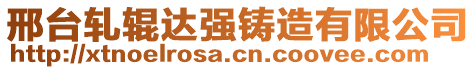 邢台轧辊达强铸造有限公司