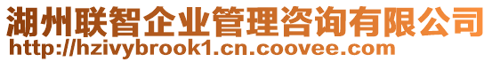 湖州聯智企業管理咨詢有限公司