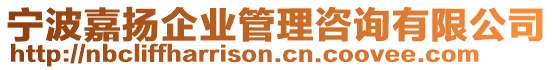 寧波嘉揚企業管理咨詢有限公司