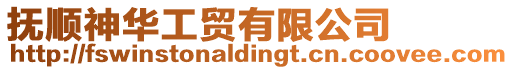 撫順神華工貿有限公司