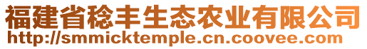 福建省稔豐生態農業有限公司