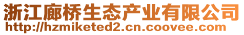 浙江廊橋生態產業有限公司
