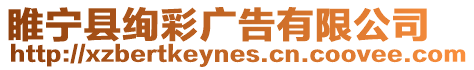 睢寧縣絢彩廣告有限公司
