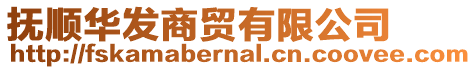 撫順華發(fā)商貿(mào)有限公司