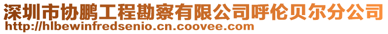 深圳市協鵬工程勘察有限公司呼倫貝爾分公司