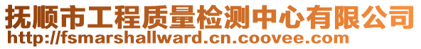 撫順市工程質(zhì)量檢測中心有限公司