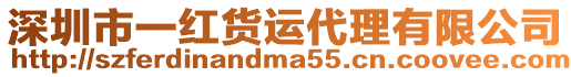 深圳市一紅貨運(yùn)代理有限公司