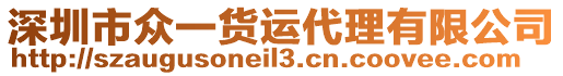 深圳市眾一貨運代理有限公司