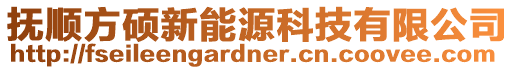 撫順方碩新能源科技有限公司