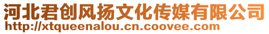 河北君創風揚文化傳媒有限公司