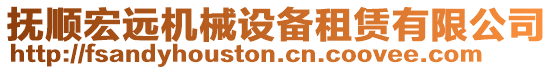 撫順宏遠機械設備租賃有限公司