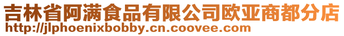 吉林省阿滿食品有限公司歐亞商都分店
