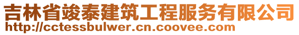 吉林省竣泰建筑工程服務有限公司