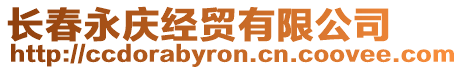 長春永慶經(jīng)貿(mào)有限公司