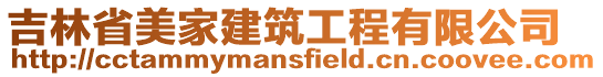 吉林省美家建筑工程有限公司