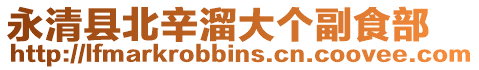 永清縣北辛溜大個副食部