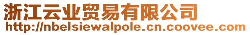 浙江云業貿易有限公司