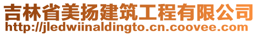 吉林省美揚建筑工程有限公司