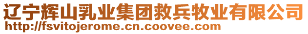 遼寧輝山乳業(yè)集團救兵牧業(yè)有限公司