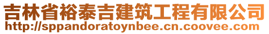 吉林省裕泰吉建筑工程有限公司