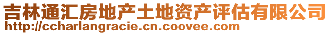 吉林通匯房地產土地資產評估有限公司