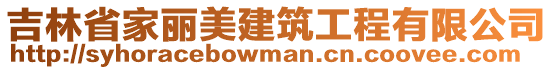 吉林省家麗美建筑工程有限公司