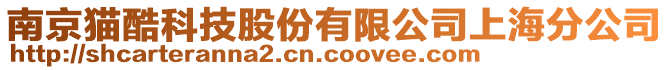 南京貓酷科技股份有限公司上海分公司