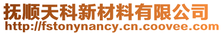 撫順天科新材料有限公司