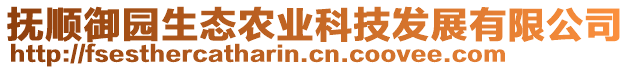 撫順御園生態農業科技發展有限公司