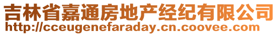 吉林省嘉通房地產(chǎn)經(jīng)紀(jì)有限公司