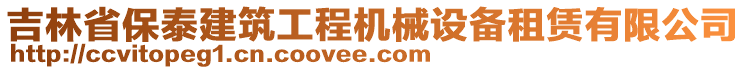 吉林省保泰建筑工程機械設備租賃有限公司